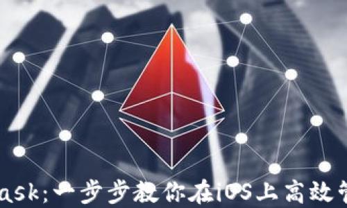 
掌握MetaMask：一步步教你在iOS上高效管理数字资产
