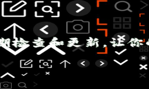 在当前的数字环境中，保护个人财务信息显得尤为重要，尤其是在手机支付日益普及的情况下。微信钱包作为一个方便的支付工具，虽然在日常使用中提供了较高的安全性，但用户自身也需要采取一些额外措施来增强安全性。关于给微信钱包加密的问题，其实并没有特定的软件可以直接为微信钱包加密，但可以结合一些安全措施和软件来提高微信钱包的安全性。以下是一些建议和工具，帮助提升你在使用微信钱包时的安全保护。

1. 使用手机自带的安全设置

许多手机操作系统（如安卓和iOS）都提供了内置的安全设置，允许用户为特定应用加锁或者设置隐私保护。你可以在手机的设置中找到“应用锁”或“隐私保护”相关的选项，启用后可以为微信应用设置密码、指纹或面部识别，确保未授权的人无法随意访问你的微信钱包。

2. 安装手机安全软件

选择一些可信赖的手机安全软件可以帮助你增强设备的整体安全性。这类软件通常提供病毒扫描、实时监控、应用锁等功能。一些推荐的手机安全软件包括360安全卫士、腾讯手机管家等。在安装和使用这些软件时，确保从正规渠道下载，避免使用未知来源的软件，以免引入安全风险。

3. 使用虚拟银行卡

如果你对使用微信钱包的安全性仍有所顾虑，可以考虑绑定一张虚拟银行卡来进行支付。虚拟银行卡是由银行提供的，可以在特定的使用范围内进行消费，且不会直接绑定到你的个人账户。这种方式可以有效降低直接遭受金钱损失的风险。

4. 定期更新微信和手机操作系统

保持微信及手机操作系统的更新非常重要。开发者会定期推出更新来修复漏洞和安全隐患，确保你使用的版本是最新的，能够抵御潜在的网络攻击。忠于要求这些更新，能够提高你钱包的安全性。

5. 使用强密码和双重身份验证

建议为你的微信账户设置一个复杂且独特的密码，避免使用生日、姓名等容易被猜测的信息。此外，启用微信的双重身份验证功能，增加额外的防护层。在登录时除了输入密码外，还需要输入由微信发送到你手机的验证码，这样能够有效防止未授权的访问。

6. 保护个人信息

在使用微信或其他社交平台时，要谨慎共享个人信息。避免公开你的银行账户信息、密码，以及其他敏感的个人信息。即使是在朋友之间的对话中，也要注意信息的加密和保护，避免信息被第三方获取。

7. 了解网络诈骗

作为用户，了解常见的网络诈骗手段是非常必要的。了解钓鱼网站、假冒客服、诈骗链接等常见诈骗方式，可以提升你的警惕性，降低被诈骗的风险。注意来历不明的链接和信息，不轻易点击和输入密码。

8. 定期检查交易记录

定期检查你的微信钱包和银行账户的交易记录，找出任何异常的支出或交易。这不仅能够帮助你及时发现问题，也能在发现异常时迅速采取措施进行处理，例如联系银行或微信客服。

9. 设置消费限额

如果微信钱包允许，可以考虑设置交易限额，以限制每次交易的金额。这样即使有人未经授权进入你的账户，也能够通过限额将损失降到最低。

10. 关注安全资讯

保持对网络安全动态的关注，可以帮助你了解最新的安全威胁和防护措施。可以订阅一些技术博客或安全类新闻，保持自己对安全知识的更新，从而做出更好的保护措施。

结论

综上所述，虽然没有专门的软件可以对微信钱包进行加密保护，但通过组合运用手机安全设置、使用安全软件、设置复杂密码、启用双重验证等手段，能够有效增加你微信钱包的安全性。关键在于保持警惕，定期检查和更新，让你的财务数据在移动支付中得到充分的保护。

使用这些建议可以让你在享受微信钱包带来的便利时，更加安心。尽管数字支付带来了许多便捷之处，但安全始终是不可忽视的重要环节。希望你能通过这些方法，为自己的财务安全提供更全面的保护。