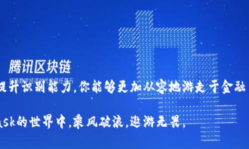 在数字钱包的海洋中，如何避免Metamask骗局的漩涡？

Metamask, 骗局, 数字钱包/guanjianci

引言：数字货币的双刃剑
在这个数字化迅速发展的时代，加密货币成为了越来越多人的投资选择，而Metamask作为一个热门的数字钱包，让用户能够安全地管理和交易他们的数字资产。然而，这里却有一个不容忽视的阴影——骗局。数字货币的世界就像一把双刃剑，带来了巨大的机会也带来了相应的风险，特别是对于那些还不太熟悉这项技术的用户来说。了解这些陷阱，是保护自己不被欺骗的第一步。

Metamask的魅力与风险
Metamask之所以吸引了大量用户，归功于其友好的用户界面，以及对以太坊及ERC-20代币的广泛支持。用户可以方便地参与去中心化金融（DeFi）、进行NFT交易，更不用担心复杂的私钥管理。然而，正是这种便利使得许多不谨慎的用户容易上当受骗，尤其是在没有深入了解其潜在风险的情况下。

常见的Metamask骗局类型
在Metamask的使用过程中，各种骗局屡见不鲜。了解这些常见的诈骗手段，能够帮助用户擦亮眼睛，防止财产损失。

h4钓鱼网站/h4
钓鱼网站是最常见的骗局之一。诈骗者创建与Metamask官方网站类似的假网站，诱使用户输入自己的私钥或助记词。一旦用户上当，其钱包里的资产就会瞬间消失。因此，用户在访问网站时，一定要仔细检查网址的正确性，确保是在官方页面上进行操作。

h4假冒客服/h4
另一个常见的骗局是假冒客服。诈骗者通过社交媒体或加密货币论坛假装成Metamask的客服，声称可以帮助用户解决问题，要求提供个人信息、助记词或者私钥。在遇到问题时，用户切勿随意相信网上的所谓“客服”，应该优先查阅官方提供的帮助文档或支持渠道。

h4虚假投资项目/h4
随着加密货币投资的普及，许多人渴望快速获利，随之而来的便是各种投资骗局。这些骗局往往利用Metamask来掩盖他们的真实意图，声称通过使用Metamask可以获得高额回报。实际上，这些投资项目往往是精心设计的庞氏骗局，最终只会让投资者血本无归。

如何保护自己不受骗局侵害
面对如此多的陷阱，及时了解防护措施显得尤为关键。以下是一些有效的防骗技巧，帮助你在使用Metamask时更加安全。

h4启用双重认证/h4
双重认证（2FA）可以为你的账户增加一层保护。在Metamask之类的重要场合，启用双重认证可以有效防止未授权的访问，即使密码被泄露，也不易受到威胁。

h4保持软件更新/h4
确保你的Metamask、浏览器及操作系统都保持最新版本，及时更新补丁以增强安全性。软件开发者常常会修补漏洞，更新版本能够提供更好的保护。

h4定期备份助记词/h4
助记词是恢复钱包的重要信息，定期备份并妥善保存可以避免因设备丢失或损坏而造成的资产丢失。务必将助记词保存在安全的地方，避免与他人分享。

结语：安全第一，理性投资
在享受Metamask带来的便利时，牢记安全永远是第一位的。无论你是刚刚入门的菜鸟，还是经验丰富的投资者，都应该保持警惕，时刻防范各种骗局。通过了解、学习和提升识别能力，你能够更加从容地游走于金融自由与骗局边缘，获取属于你的数字财富。

把风险放在心里，不论你在数字货币的海洋里多么兴奋，学会自我保护的能力才是你在这片未知领域中，生存与发展的关键。安全第一，理性投资，让我们一起在Metamask的世界中，乘风破浪，遨游无畏。