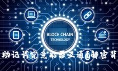 加密钱包助记词究竟能否互通？解密背后的真相