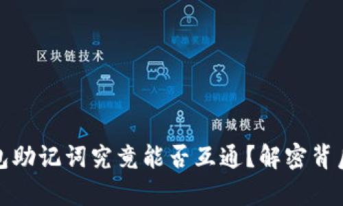 加密钱包助记词究竟能否互通？解密背后的真相