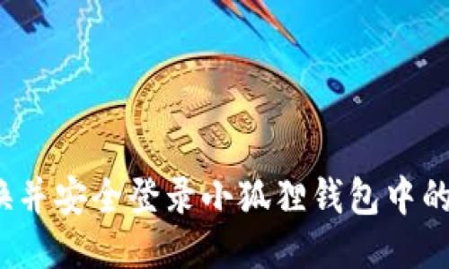 如何快速切换并安全登录小狐狸钱包中的另一个帐号？