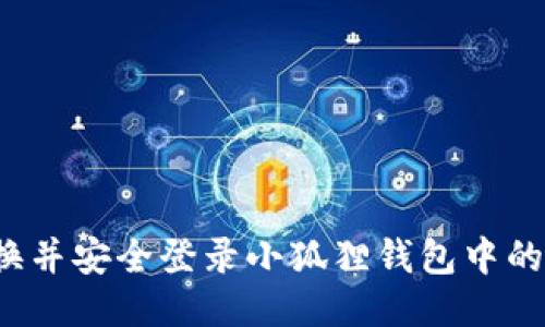 如何快速切换并安全登录小狐狸钱包中的另一个帐号？