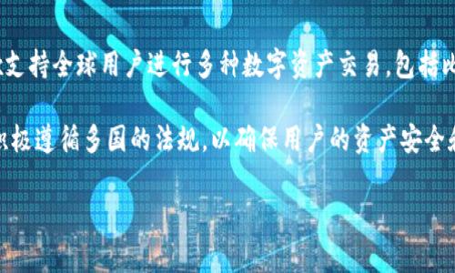 OKEx是一家总部位于马尔他（Malta）的加密货币交易平台，成立于2014年。作为一个国际平台，OKEx支持全球用户进行多种数字资产交易，包括比特币、以太坊等众多加密货币。它为用户提供现货交易、合约交易及其他各种金融衍生品的交易服务。

平台的用户范围广泛，支持多种语言界面，方便不同国家的用户使用。同时，OKEx还致力于合规经营，积极遵循多国的法规，以确保用户的资产安全和交易的合规性。

总的来说，OKEx是一家国际性的平台，为全球用户提供数字货币交易服务。