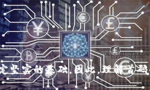 区块链首码是指在区块链技术和生态系统中，首次引入或创建代币、协议、项目或应用的代码。以下是对区块链首码的详细解读。

什么是区块链首码
首先，理解“首码”的概念非常重要。传统上，在软件开发领域，“首码”代表了程序的初步版本或者代码的初始提交。在区块链领域，首码指的是某个项目在技术实施过程中创建的第一个代码。它是这个项目的基础性构建块，决定了整个系统的功能、架构和未来的发展方向。

首码的重要性
在区块链项目中，首码不仅仅是技术上的实现，它还寄托了项目团队的愿景、理念和目标。这份代码通常和项目的白皮书密切相关——白皮书详细描述了项目的背景、设计思路、应用场景及商业模式，首码则是实现这一切的实际步骤。因此，好的首码往往能吸引更多的开发者和投资者，它是团队实力和技术能力的真实体现。

区块链首码的实现过程
实现首码的过程通常包括几个关键步骤：
ul
    listrong概念构建：/strong项目团队会先提出一个解决某种问题的概念，并对市场需求进行调研。/li
    listrong技术选型：/strong选择合适的区块链平台（如以太坊、波卡等），确定开发语言和工具。/li
    listrong代码编写：/strong在选择的区块链平台上进行实际的代码编写，这是区块链首码的核心环节，往往会反复迭代。/li
    listrong测试和验证：/strong代码编写完成后，通过智能合约测试和其他技术手段确保没有漏洞，功能正常。/li
    listrong发布和社区建设：/strong最后将首码发布到公共网络，并开始构建用户和开发者社区，以吸引更多人参与项目的后续发展。/li
/ul

首码与区块链生态
一个成功的区块链项目不仅依赖于首码的质量，还依赖于整个生态的建设。生态包括开发者社区、用户群体和投资者等。项目启动初期，首码的发布是吸引外部关注和支持的关键。
一旦首码被广泛认可，项目就可以通过众筹或者ICO（首次代币发行）等方式获得资金支持，以推动后续开发和推广。这时，社区反馈也会不断影响到项目的迭代和新功能的开发，所以与用户和开发者的良好互动至关重要。

成功的区块链首码案例
许多成功的区块链项目都具有卓越的首码，以下是几个著名的案例：
ul
    listrong比特币：/strong比特币的首码发布于2009年，标志着去中心化数字货币的诞生。其核心代码如今仍在不断发展，延续着原创的设计哲学。/li
    listrong以太坊：/strong以太坊的首码在2015年发布，开启了智能合约的新时代。以太坊的首码引入了许多开发者，不仅推动了DApp（去中心化应用）的快速增长，也为区块链技术的多样性开辟了道路。/li
    listrongChainlink：/strongChainlink的首码则解决了区块链和现实世界数据之间的连接问题，极大地扩展了智能合约的应用范围，吸引了大量企业合作。/li
/ul

构建优秀的区块链首码的策略
为了构建一个成功的区块链首码，团队可以尝试以下策略：
ul
    listrong关注用户需求：/strong通过市场调研和用户反馈，真正理解用户的痛点和需求，将这些转化为技术实现的目标。/li
    listrong采用敏捷开发：/strong实践敏捷开发的方法论，持续迭代和改进代码，保持与社区的沟通，确保项目与实际需求相符。/li
    listrong重视安全性：/strong区块链技术涉及资金和数据交易，安全性至关重要，务必进行全面的安全审计，降低漏洞风险。/li
    listrong搭建开发者生态：/strong通过开源策略、开发者社区的支持，提升项目的可见度和参与度，使更多开发者共同参与项目建设。/li
/ul

总结
区块链首码是任何区块链项目的基石，它不仅关乎技术实现，更定义了项目的愿景与目标。成功的首码可以吸引大量关注和支持，为后续的发展奠定坚实的基础。因此，理解首码的重要性并认真对待每一个技术细节，将是实现区块链项目成功的关键。