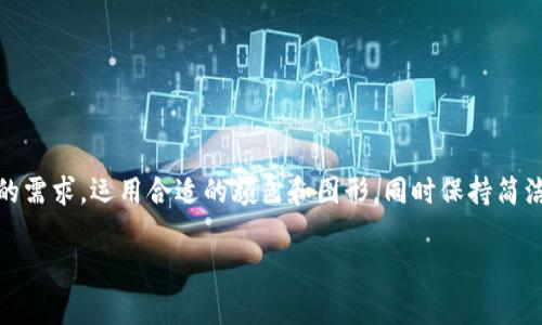 很高兴你对虚拟币钱包App的图标感兴趣！设计一个引人注目的图标不仅仅是为了美观，它还是应用程序品牌形象的重要组成部分。下面我将详细探讨关于虚拟币钱包App图标的设计要素、风格和最佳实践，帮助你理解如何创建一个有效且吸引用户的图标。

图标的重要性
在应用程序世界中，图标是用户与应用程序接触的第一印象。一个精致而独特的图标能够有效地吸引用户的注意力，并促使他们下载和使用该应用。对于虚拟币钱包App来说，图标设计更是需要表达出安全性、技术感和现代感，让用户感受到在金融交易中的可靠性。

设计元素
在设计虚拟币钱包App图标时，有几个关键元素需要考虑：
ul
    listrong颜色选择/strong： 颜色在视觉上有着很大的影响力。在虚拟币的世界里，蓝色通常代表信任和安全，而绿色则传达收益和财富感。金色或银色会让人到高端和奢华。/li
    listrong图形和形状/strong：常用的图形元素有币的形状、锁、钥匙等。它们不仅能让用户立即到虚拟货币，还能传达安全的概念。/li
    listrong/strong：图标不应过于复杂。保持简单的设计能确保在各种屏幕和尺寸下都能清晰可见，增强了用户的识别度。/li
/ul

流行的设计风格
随着设计趋势的变化，虚拟币钱包App图标的风格也在不断演变。以下是一些流行的设计风格：
ul
    listrong扁平化设计/strong：简化的形状和明亮的颜色使得图标在小尺寸下也十分清晰，易于识别。/li
    listrong渐变色彩/strong：渐变色能够给图标增添深度和层次感，让设计看起来更加现代时尚。/li
    listrong阴影和立体效果/strong：增加一些阴影或立体感，可以让图标表现得更具张力，吸引用户的眼球。/li
/ul

最佳实践
设计一个成功的图标还有一些最佳实践可以遵循：
ul
    listrong向用户进行调研/strong：了解目标用户的需求和偏好是设计的第一步。可以进行一些问卷调查或访谈。/li
    listrong测试不同的设计版本/strong：制作几个不同版本的图标，并进行A/B测试，以确定哪一个最能吸引用户。/li
    listrong考虑流行趋势和文化因素/strong：在设计时要兼顾当前设计趋势和目标市场的文化背景，确保图标能够被更广泛的用户接受和认同。/li
/ul

实用工具与资源
在设计虚拟币钱包App图标时，可以使用一些设计工具来帮助你更高效地实现设计理念：
ul
    listrongAdobe Illustrator/strong：功能强大的矢量图形设计工具，适合专业的图标设计。/li
    listrongFigma/strong：在线协作设计工具，适合团队共同参与设计过程。/li
    listrongCanva/strong：适合初学者的简单设计工具，提供多种模板和图形元素，便于快速制作。/li
/ul

结论
设计一个吸引眼球的虚拟币钱包App图标并不仅仅是技术活，更是一种艺术表现。它需要结合用户体验设计、市场调研和美学原则。考虑到用户的需求，运用合适的颜色和图形，同时保持简洁与现代感，能够有效地提升应用的吸引力。希望这些展现在你面前的设计理念能够启发你，助你设计出富有创意和价值的虚拟币钱包App图标。

以上是关于虚拟币钱包App图标设计的概述。如果你希望对某个特定方面进行进一步探讨或有任何问题，请随时提出！