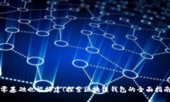 零基础也能搭建！探索区块链钱包的全面指南