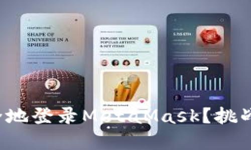 如何在新电脑上安全地登录MetaMask？挑战旧设备的安全困境！