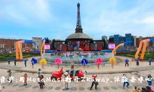 解锁你的数字资产：用MetaMask打开ZKSwap，体验去中心化交易的未来！