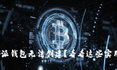 BitPie比特派钱包无法创建？看看这些实用解决方案！