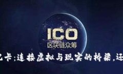 加密货币钱包借记卡：连接虚拟与现实的桥梁，