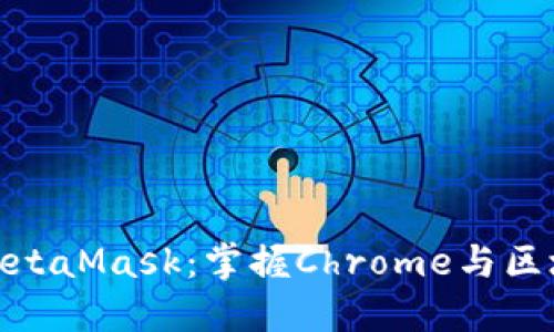 如何安全使用MetaMask：掌握Chrome与区块链的完美结合