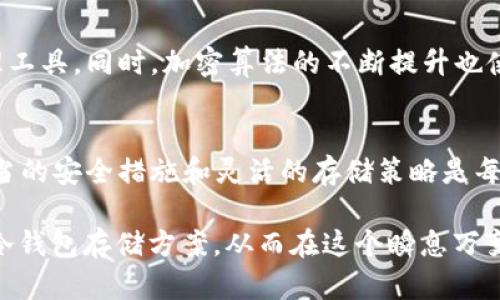 冷钱包：比特币安全存储的双刃剑，你准备好迎接挑战了吗？
冷钱包, 比特币, 安全存储/guanjianci

了解冷钱包的基本概念
在数字货币的世界中，安全性始终是一个绕不过去的话题。许多人在投资比特币时，首要考虑的不是如何买入，而是如何存储它们。而冷钱包，作为一种将虚拟货币存储在离线环境中的硬件设备或纸质钱包，正是为了满足这一需求。具体来说，冷钱包通过不连接互联网的方式，使得比特币和其他加密资产不易受到黑客攻击的威胁。

冷钱包的类型与选择
冷钱包的种类繁多，其中最常见的包括硬件钱包和纸质钱包。硬件钱包如Trezor和Ledger，是专门设计的设备，它们不仅具备较高的安全性能，而且用户体验相对友好。相比之下，纸质钱包则是将私钥和公钥打印出来，并以纸质的方式进行保存。这一选择通常更加简单，但在保护方面也需要用户谨慎对待，防止因丢失或损坏而导致资产无法找回。

冷钱包的优势与劣势
冷钱包的最大优势毫无疑问是其安全性。由于不与互联网相连，它们极大降低了遭受黑客攻击的风险。同时，使用冷钱包的时候，用户也能够完全掌控自己的资产，不再依赖于第三方服务。此外，对于长期持有者而言，冷钱包可以有效地隔离市场波动带来的焦虑感，平静享受持仓的过程。

然而，冷钱包同样不是完美无瑕的选择。使用硬件钱包的用户需要定期关注设备的软件更新，以防止潜在的安全漏洞。而纸质钱包由于纸张的物理属性，易于折损、粘水，更容易造成无法挽回的资产损失。此外，冷钱包的使用学习曲线也是不少新手的一个障碍，用户需要了解如何安全地生成和存储密钥，这一过程不够直观，可能会造成意外的失误。

实用的冷钱包安全措施
虽然冷钱包本身具备较好的安全措施，使用者的安全意识同样至关重要。首先，确保冷钱包的生成过程是在安全的环境中进行，例如在没有网络连接的设备上生成钱包。其次，妥善保存密钥，最好采取多种方式备份，例如使用密码管理器、不同地点保存纸质备份等。此外，定期检查冷钱包的完整性，确保设备的物理状态良好。

冷钱包与热钱包的结合使用
在存储比特币时，很多人选择将冷钱包和热钱包结合使用。热钱包是指那些连接互联网的存储工具，例如交易所钱包或软件钱包，具备便捷的交易功能。然而，由于它们的在线状态可能使资产面临安全威胁，因此将大部分资产存储在冷钱包中的做法逐渐成为一种趋势。这种冷热结合的存储方式极大地平衡了资金的流动性和安全性，让用户能够在保证安全的前提下，随时应对市场的变化。

思考未来的冷钱包技术
随着数字货币市场的不断发展，冷钱包的技术也在不断演进。未来的冷钱包可能会整合更多的功能与特点，例如引入生物识别技术、用户友好的界面设计以及更方便的资产管理工具。同时，加密算法的不断提升也使得冷钱包的安全性将达到一个全新的高度。此外，冷钱包的移动化趋势将使得用户能够更多地随身携带和使用虚拟资产，让存储和交易变得更加灵活多样。

总结与展望
在比特币和其他数字货币的投资世界里，冷钱包作为一种重要的存储工具，提供了一种相对安全的方式来保护资产。然而，用户必须意识到安全存储背后的责任和挑战。采取适当的安全措施和灵活的存储策略是每一个加密货币投资者所必须面对的课题。随着技术的不断演进，未来的冷钱包将越来越智能化与人性化，在保证安全的前提下，满足用户的多样化需求。

总之，冷钱包并不是一种“万无一失”的解决方案，而是根据个人情况和需求所做出的一种权衡。每一位投资者都应当从自身出发，仔细考虑自己的投资策略，选择最适合自己的冷钱包存储方案，从而在这个瞬息万变的数字货币市场中走得更稳、更远。