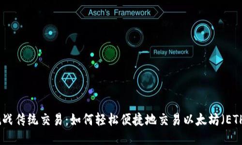挑战传统交易：如何轻松便捷地交易以太坊（ETH）