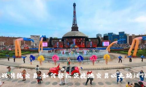 挑战传统交易：如何轻松便捷地交易以太坊（ETH）