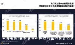 不再迷路！轻松查询小狐狸钱包的交易记录