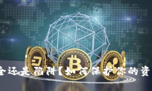 区块链钱包：安全还是陷阱？如何保护你的资产免受黑客攻击