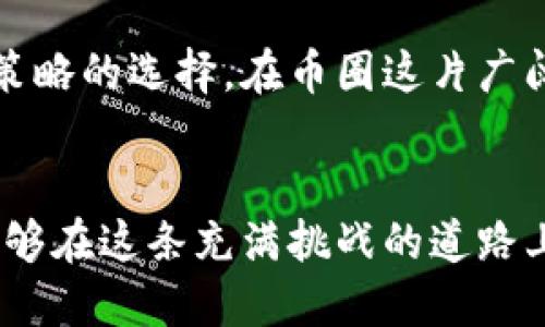 biati挑战币圈中的交易霸主，发现顶尖平台！/biati
币圈, 交易排行, 加密货币/guanjianci

引言：在币圈中找到你的交易伙伴
在快速变化的数字货币领域，了解各种交易平台的优劣势是成功的关键。币圈如同一片神秘的海洋，其中蕴藏的无限可能正等待着你的探索。然而，面对形形色色的交易平台，如何选择最符合自己需求的？本篇文章将深入探讨币圈交易的排行榜，助你在这片竞争激烈的市场中找到最合适的交易伙伴。

币圈交易平台的多样性
币圈的交易平台就像一个国际市场，从大型平台到小型交易所，每个都有其独特的特点和吸引力。一些平台以其交易量和流动性著称，比如币安（Binance）和火币（Huobi），而另一些则因其友好的用户界面和新手支持而受到小投资者的青睐。面对如此多的选择，用户常常感到困惑，但这正是我们今天要解决的问题。

交易排行的重要性
了解交易排名不仅能帮助你选择最合适的平台，还有助于你把握市场的脉搏。交易排行反映了各个交易平台的活跃程度、交易量、用户反馈等多维度数据。这些信息将帮助你在众多的选择中做出明智的决策，无论你是经验丰富的交易者还是刚入门的新手。

当前交易排行解析
根据最新的数据分析，以下是前五大交易平台，排名基于交易量、用户反馈以及安全性等多个维度。

h41. 币安（Binance）/h4
币安无疑是币圈的巨头之一，以庞大的交易量和丰富的交易对著称。币安不仅提供现货交易，还支持期货和杠杆交易，适合各种层次的投资者。其先进的交易功能和流畅的用户 experience，使其成为了全球用户首选的交易平台之一。

h42. 火币（Huobi）/h4
火币作为另一大交易平台，也以其全面的服务吸引了大量用户。火币的安全性非常高，并且提供丰富的法币兑换服务，方便用户进行交易。火币还定期推出各种活动，例如交易比赛和返佣活动，吸引了众多的新投资者。

h43. OKEx/h4
OKEx同样是一个值得关注的平台，其独特之处在于支持多种交易模式，不论是现货、合约还是数量较少的DeFi项目，都能在平台上找到相应交易。这使得OKEx在多样化投资需求日益增强的今天，吸引了不少用户的目光。

h44. Kraken/h4
Kraken以其强大的安全性和合规性而闻名，特别是在欧美市场，用户对该平台的信任度极高。尽管交易种类不如其他平台繁多，但它的特色在于为用户提供固定的费用结构和清晰的操作流程，令新手用户在使用时感到安心。

h45. Bitfinex/h4
Bitfinex被较多专业交易者所青睐，它提供丰富的做市、杠杆交易和借贷功能。作为一个老牌平台，Bitfinex在流动性和交易深度上都有很好的表现，不过新手用户的学习曲线可能会稍微陡峭一些。

用户选择平台的考虑因素
选择合适的交易平台并不仅仅是看交易排名。用户在选择时，还需考虑以下几个因素：

h41. 安全性/h4
在加密货币世界中，安全至关重要。用户应审查交易平台的安全措施，包括二步验证、冷存储等。此外，用户还应关注平台过去是否发生过安全事件。

h42. 交易手续费/h4
不同平台的交易手续费可能相差甚远，因此用户在选择时应该仔细比较。低手续费的平台往往更适合频繁交易的用户，而较高的手续费则可能会侵蚀长线投资的收益。

h43. 用户体验/h4
一个用户友好的界面将极大地提升交易体验。新的投资者会更倾向于选择那些界面直观且操作简单的平台，而经验丰富的用户可能更注重功能的多样性。

h44. 客户支持/h4
交易过程中难免会遇到各种问题，这时候优质的客户支持显得格外重要。用户可以通过在线聊天室、邮件或电话等多种方式获得帮助，因此选择一个响应迅速的支持团队是明智之举。

总结：你的最佳交易伙伴在哪里？
每个人的投资风格和需求都是独一无二的，因此在选择交易平台时，用户应根据自身需求进行综合考虑。通过深入了解各个平台的独特之处，你将能够做出最符合自己投资策略的选择。在币圈这片广阔的天地中，合适的平台将为你打开一扇通往成功的大门。

后记：在币圈中不断成长
币圈的交易并不仅仅涉及数字货币的买卖，更是学习、成长和不断适应市场变化的过程。希望读者在了解交易平台的排行和选择技巧后，不仅能够找到合适的交易伙伴，也能够在这条充满挑战的道路上，获得个人的成长与成功。无论你是长线投资者还是短线交易者，记得保持警惕，始终跟踪市场动态，以做出更明智的交易决策。让我们在币圈的海洋中，乘风破浪，一路前行！