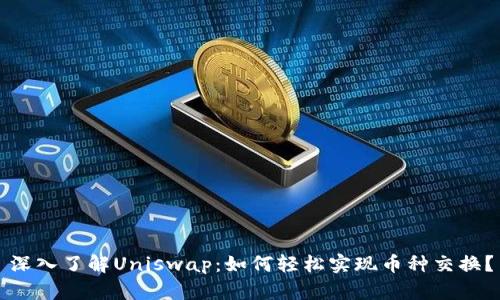 深入了解Uniswap：如何轻松实现币种交换？