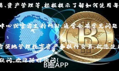 当然，以下是有关如何下载和安装原子链应用程序的详细步骤。请按照以下指示进行操作：

步骤1：访问应用商店
首先，根据您的设备类型，访问相应的应用商店。如果您是Android用户，请前往Google Play商店；如果您是iOS用户，请前往App Store。在搜索框中输入“原子链”进行搜索。

步骤2：选择原子链应用
在搜索结果中找到“原子链”应用程序，确保它是官方的版本，通常会在应用名称旁边显示开发者的名称。这样可以避免下载仿制或不安全的应用。

步骤3：下载应用
点击“下载”或“获取”按钮以开始下载。对于iOS设备，您可能需要输入Apple ID密码或使用Face ID进行确认；对于Android设备，您需要点击“安装”并等待下载完成。

步骤4：安装应用
下载完成后，应用程序会自动开始安装。在Android设备上，您可能会收到安全提示，请务必点击“允许安装”以继续。对于iOS设备，安装过程会自动完成。

步骤5：打开应用
安装完成后，可以在您的设备主屏幕找到原子链应用的图标。点击图标以打开应用。首次打开时，您可能需要接受一些权限请求，例如访问您的存储或位置。

步骤6：创建或登录账户
打开应用后，您将被引导到注册或登录页面。根据您的需要选择相应的选项。如果您是新用户，请点击“注册”并按照提示输入所需信息；如果您已有账户，只需输入登录信息即可。

步骤7：设置安全措施
为了保护您的账户安全，建议您设置强密码，并考虑启用双因素认证（2FA），如果应用提供此功能。确保遵循应用的安全建议，以保护您的个人信息和资产。

步骤8：探索应用功能
完成注册后，您可以开始探索原子链应用的各种功能，包括钱包、交易、资产管理等。根据提示了解如何使用每个部分，确保您能充分利用应用提供的所有工具。

步骤9：获取帮助或支持
如果在下载或使用过程中遇到任何问题，您可以查看应用内的帮助中心或官方支持网站。通常会有常见问题解答（FAQ）和用户指南，帮助您解决问题。

结语
现在，您已经成功下载并安装了原子链应用！通过这个应用，您可以方便地管理数字资产和执行交易。祝您使用愉快！ 

希望这份指南能够帮助您顺利地下载和安装原子链应用。如有其他疑问，欢迎随时询问！