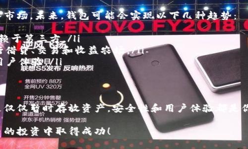   在虚拟货币的海洋中，哪个钱包最靠谱？ / 
 guanjianci 虚拟币, 钱包, 安全性 /guanjianci 

引言：虚拟货币钱包的选择困扰
随着虚拟货币的迅猛发展，越来越多的人开始投资和交易各种数字资产。在这场数字革命中，钱包的选择似乎成为了许多用户面临的一大挑战。想要将资产安全地存放在虚拟钱包里，首先要考虑的是选择一个靠谱的钱包。在琳琅满目的钱包中，哪些真正能为用户提供安全保障呢？

虚拟钱包的种类解析
在选择虚拟币钱包之前，首先要了解当前市场中主要存在的几种钱包类型。它们分别是：
ul
    listrong热钱包/strong：通常是在线钱包，方便快捷，适合频繁交易，但相对来说安全性较低。/li
    listrong冷钱包/strong：离线钱包，安全性高，主要适合长期持有比特币等数字资产，但使用起来不如热钱包方便。/li
    listrong硬件钱包/strong：一种专门用于存储数字货币的物理设备，通常具备冷钱包的安全性，同时又提供了较为便利的使用体验，越来越受到用户的青睐。/li
    listrong软件钱包/strong：一般在电脑或移动设备上下载的应用程序，兼具热钱包和冷钱包的一些性质，在安全性和便利性之间取得平衡。/li
/ul

安全性：选择钱包的第一要素
在选择任何一种钱包时，安全性往往是最重要的考虑因素。无论你的投资金额多大，一旦钱包被黑客攻击，可能造成无法挽回的损失。在评估钱包的安全性时，可以参考以下几点：
ul
    listrong用户评价：/strong查看其他用户的经验，尤其是在安全性方面的反馈，能帮助你更好地判断这个钱包的可靠性。/li
    listrong多重签名:/strong 一些钱包支持多重签名，这样即使一个私钥被盗，仍然需要其他私钥进行交易，从而增强安全性。/li
    listrong私钥管理：/strong钱包对私钥的管理是关键。优秀的钱包会允许用户自己掌握私钥，而不是将其存放在服务器上。/li
/ul

用户体验：便捷性与功能
除了安全性，用户体验同样不可忽视。一个优秀的钱包必须具备良好的用户界面和直观的操作流程。以下是一些值得考虑的用户体验因素：
ul
    listrong界面友好：/strong的界面设计不仅能节省学习成本，还能迅速上手，提高交易效率。/li
    listrong交易速度：/strong钱包的交易确认速度直接影响到用户的体验，选择一个反应迅速的钱包可以避免交易排队等候带来的焦虑。/li
    listrong客户支持：/strong使用过程中难免会遇到问题，及时且有效的客户支持能为用户排忧解难，让人在投资旅程中更加顺畅。/li
/ul

流行钱包推荐
接下来，我们将介绍一些当前市场中流行且经过时间验证的虚拟币钱包。这些钱包在安全性和用户体验上都表现出了良好的口碑：
ul
    listrongCoinbase Wallet：/strong作为一个流行的交易平台，Coinbase 的钱包提供了用户友好的界面，并支持多种虚拟币。它还具有强大的安全性措施，包括两步验证和私钥控制。/li
    listrongLedger Nano S：/strong这款硬件钱包在安全性方面享有盛誉。它将私钥存储在设备中，远离互联网上的威胁，适合长期投资者使用。/li
    listrongExodus Wallet：/strong这是一款功能丰富，同时以漂亮的用户界面著称的软件钱包。支持多种虚拟货币，提供内置交易所功能，用户体验优良。/li
/ul

趋势与未来：数字货币的钱包生态系统
虚拟货币世界的发展相对迅速，钱包的生态系统也在不断演变。随着技术的进步，不断有新的安全保障措施和创新功能被引入市场。未来，钱包可能会实现以下几种趋势：
ul
    listrong去中心化钱包：/strong越来越多的人开始关注去中心化钱包，它们允许用户完全控制自己的数字资产，而不依赖于第三方。/li
    listrong集成DeFi功能：/strong未来的钱包可能会集成去中心化金融(DeFi)的相关功能，使用户能够直接在钱包中进行借贷、交易和收益农场。/li
    listrong更高效的用户识别：/strong基于区块链的身份验证可以减轻用户在注册和资金交互中的繁琐步骤，大幅提升用户体验。/li
/ul

总结：选择适合你自己的钱包
选择一个靠谱的虚拟币钱包并不容易，但经过充分的研究和了解，你可以为自己找到最合适的方案。无论是打算频繁交易还是仅仅暂时存放资产，安全性和用户体验都是你不可忽视的关键。希望通过这篇文章，你能够在虚拟货币的世界中找到那个让你安心的钱包，并顺利开启你的数字资产之旅。

记得在交易和投资的过程中保持谨慎，始终关注虚拟货币市场的变化，并保持对于新技术和新钱包的敏感度。祝你在虚拟货币的投资中取得成功！