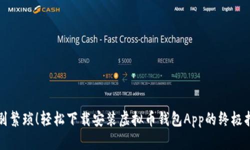 告别繁琐！轻松下载安装虚拟币钱包App的终极指南