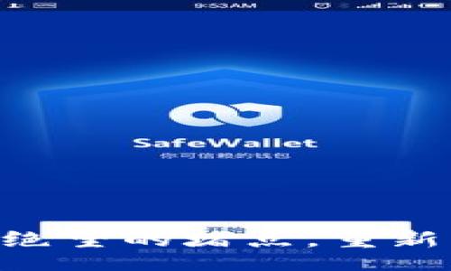 zidong/zidong  
MetaMask错误：解决绝望的堵点，重新点燃你的区块链之旅！