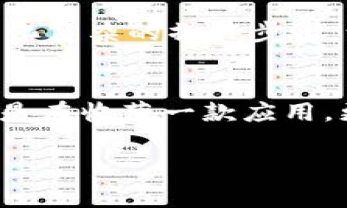 jiaoti突破限制：如何利用MetaMask TestFlight实现无缝区块链体验/jiaoti
MetaMask, TestFlight, 区块链/guanjianci

前言：区块链技术的崛起
随着区块链技术的迅猛发展，它已经逐渐走入了普通人的生活。许多人对这一新兴科技充满好奇，尤其是如何安全地存储和交易加密货币。在这个过程中，MetaMask作为一个数字钱包和浏览器扩展，成为了不可忽视的工具。特别是在TestFlight的帮助下，用户可以提前体验MetaMask的最新功能。这一过程带来了哪些挑战？又如何能顺利完成呢？本文将深入探索这个话题，帮助你迎接区块链的未来。

MetaMask：开启区块链的大门
MetaMask不仅仅是一个加密货币钱包，它是通往去中心化世界的一把钥匙。借助MetaMask，用户可以与不同的去中心化应用（DApps）互动，轻松进行资产交易、参与流动性池、甚至投票。这个便捷性吸引了全球数以千万计的用户，确保他们能够在去中心化的互联网中尽情探索。

为什么选择TestFlight？
在软件测试阶段，很多开发者选择使用Apple的TestFlight来进行应用程序的Beta测试。这一工具能够让开发者在正式发布应用前，实现功能修复与用户反馈。作为用户，参与TestFlight不仅能让你提前体验最新的MetaMask功能，还能够对它的改进提出建议，帮助应用真正满足用户的需求。

如何下载和使用MetaMask TestFlight
下载MetaMask的TestFlight版本其实并不复杂。首先，你需要具备一个有效的Apple ID，并确保你的设备已经安装了TestFlight应用。接下来，打开TestFlight，搜索MetaMask应用，并点击下载。这个过程与常规应用下载类似，但因其处于测试阶段，可能会出现一些小故障，这正是TestFlight的魅力所在，让用户体验到开发过程的一部分。

体验测试的好处与挑战
参与MetaMask的TestFlight测试，用户将获得很多好处。例如，提前接触到最新的功能和更新，从而在正式推出前感受MetaMask的最新改变。然而，这一过程也不乏挑战。测试版的bug、功能的不稳定以及用户反馈的收集都是需要面对的。不少用户可能会对此感到沮丧，但这是科技发展必须经历的阶段。

参与测试的最佳实践
当你决定参与MetaMask TestFlight后，有几个最佳实践可以帮助你更好地体验这一过程。首先，确保你有稳定的网络连接，尽量避免因网络波动造成的使用体验不佳。其次，定期检查应用的更新信息，及时反馈使用中的问题，这不仅有助于你自己体验更流畅，还能帮助开发者产品。最后，不妨和其他测试用户交流，分享使用心得，共同成长。

MetaMask的未来：去中心化金融的前景
MetaMask在去中心化金融（DeFi）领域的重要性日益增长。随着越来越多的用户尝试参与到这个新兴的金融生态里，MetaMask的功能也将不断演化。未来，它可能会整合更多的金融工具，简化复杂的操作步骤，让更多普通人能够轻松参与。

结尾：迈向去中心化的未来
无论你是区块链的老手，还是初入门的新人，MetaMask TestFlight都为你提供了一个独特的机会，让你近距离感受这一技术的未来。通过努力克服使用过程中的挑战，积极参与测试，你不仅是在收藏一款应用，更是在见证和参与区块链技术的演变。在这个充满可能性的时代，让我们共同期待MetaMask在去中心化道路上的进一步发展，携手迈向未来的区块链世界。

没什么比时间更宝贵了，而你参与MetaMask的发展，将是你为自己在区块链世界中的地位做出的投资。不要犹豫，加入TestFlight的行列，开启属于你的数字资产之旅!