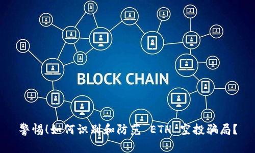 警惕！如何识别和防范 ETH 空投骗局？