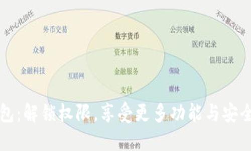 虚拟数字钱包：解锁权限，享受更多功能与安全保护的挑战