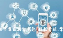 如何轻松下载区块链钱包：摆脱繁琐，掌握技巧