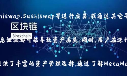 jiaotiMetaMask不仅限于以太坊：揭开多链支持的秘密/jiaoti
MetaMask, 以太坊, 区块链/guanjianci

引言：对区块链钱包的误解
在数字货币的世界里，MetaMask早已成为许多用户日常交易的必备工具。这款钱包因其用户友好和强大的功能而备受推崇，尤其是在以太坊生态系统中。但许多人仍然深信，MetaMask只能用于接收以太坊，这一误解实际上制约了用户对这款钱包的全面使用。

MetaMask的基本功能
MetaMask是一个数字资产钱包，用户可以通过它与各种基于区块链的应用进行互动。它不仅允许用户发送、接收和管理以太坊及其代币，从而实现与去中心化金融（DeFi）应用的互动，还可以连接到去中心化的应用程序（dApps），进行各种形式的交易。

以太坊以外：MetaMask支持的其他资产
尽管以太坊是MetaMask的核心资产，但它并不是唯一的选择。MetaMask也支持许多基于以太坊的代币，尤其是ERC-20代币。此外，MetaMask的功能不断扩展，与多条链的兼容性逐渐增强。用户可以通过MetaMask向一些其他网络（例如，Binance Smart Chain、Polygon、Avalanche等）添加资产，从而扩展其资产管理的范围。

如何在MetaMask中添加其他区块链
要在MetaMask中与其他区块链交互，用户需要进行一些基本设置。以下是一步步的指导：
ul
    listrong安装MetaMask:/strong 首先，确保用户已经在浏览器上安装了MetaMask扩展程序，或在移动应用商店下载了MetaMask应用。/li
    listrong创建或导入钱包:/strong 如果尚未拥有钱包，用户需要创建一个新钱包；如果有现有的钱包，则可以通过助记词导入。/li
    listrong切换到不同的网络:/strong 在MetaMask界面，点击网络下拉菜单，选择“自定义RPC”，然后添加想要连接的区块链的相关信息，如网络名称、RPC URL、Chain ID等。/li
/ul

如何接收多种加密货币
除了以太坊和ERC-20代币外，MetaMask用户还可以通过添加兼容的代币来活用这个钱包。用户获取这些代币的方法包括通过去中心化交易所（DEX）如Uniswap、Sushiswap等进行交易，或通过其它平台进行转账。用户只需将接收地址提供给发送者即可。

风险与预防措施
虽然MetaMask为用户提供了便捷的管理工具，但在使用过程中，用户仍需注意若干安全隐患。由于是非托管钱包，用户必须妥善保管私钥和助记词。任何信息泄漏都可能导致资产丢失。同时，用户在进行市场交易时，应谨慎选择交易对手，应选择信誉良好的平台。

结论：挑战传统观念
很多人依然将MetaMask与以太坊画上等号，仿佛这个广受欢迎的钱包仅仅是以太坊的附属品。实际上，MetaMask正逐渐向多链融合的方向发展，为用户提供了丰富的资产管理选择。通过了解MetaMask的其他功能，用户将能够充分利用这一工具，创建一个多样化的加密货币投资组合。在这条不断扩展的区块链旅程中，MetaMask绝对是不可或缺的伙伴。