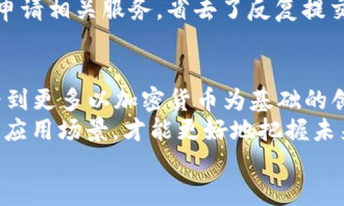   揭开加密货币的神秘面纱：它能如何改变我们的生活？ / 
 guanjianci 加密货币, 区块链, 数字资产 /guanjianci 

一、引言：加密货币的飞速发展
在过去的十年里，加密货币以一种前所未有的速度发展，改变了我们对金融、交易和更广泛的经济系统的理解。人们对比特币、以太坊等数字货币的热情逐渐从投资工具转向了各种应用场景的探索。随着技术的不断进步，加密货币不仅局限于简单的价值储存，相反，它正在进入越来越多的实际应用领域，进而影响我们的日常生活。

二、数字支付：让交易更便捷
可能大家最早接触加密货币的方式就是以其作为一种支付手段。传统的支付方式常常受到地方性银行的限制，跨国交易可能涉及高额的手续费和较长的处理时间。而加密货币却打破了这一传统，迅速且低成本地进行交易。许多商家已经开始接受比特币、以太坊等作为支付方式。
例如，越来越多的在线商店和实体店都在支持加密货币付款，这使得消费者在购买时可以拥有更多的选择。同时，某些平台还提供加密货币支付处理服务，进一步推动了这一支付方式的普及。

三、跨境汇款：解决传统汇款的痛点
跨境汇款一直以来面临着各类问题，诸如高额手续费、手续繁琐以及到账时间长等困扰。而加密货币尤其是对比特币等的应用，可以在一定程度上解决这些问题。持有加密货币的人能够即时将资金转账到全球任何一处，并仅需支付微乎其微的手续费。
例如，工作在国外的移民可以通过加密货币将钱转回家乡，避免了传统银行手续繁琐和时间慢的麻烦。这种便利性在经济发展较为滞后的地区尤为显著，给予人们新的金融选择。

四、去中心化金融（DeFi）：重塑金融生态
去中心化金融（DeFi）是加密货币应用的一大亮点。借助智能合约技术，DeFi平台能够提供借贷、交易、保险等金融服务，而无需依赖传统银行。这一概念不仅带来了金融产品的多样性，更涉及到金融体系的公平性问题。
与传统金融系统相比，DeFi能以更低的费用和更高的效率为用户提供服务。用户可以在无需打理繁杂手续的情况下，利用自己的加密货币进行存贷或交易。通过去中心化的方式，用户不仅避免了中介，而且能获得相对较高的收益。

五、智能合约：自动化信任
智能合约是加密货币应用的另一种重要场景。它们是一种自执行的合约，其条款以代码形式写入区块链上。一旦预设条件达成，合约将自动执行，减少了人为干预带来的错误或纠纷。
在房地产交易中，智能合约可以实现无纸化交易，买卖双方无需面对面也能完成交易。设想一下，通过智能合约，所有物业的所有权证明均在区块链上进行记录和管理，买家和卖家之间完全可以在网络中安全地执行交易，无需中介的介入，这样简化了许多繁琐的步骤和流程。

六、供应链管理：提升透明度与效率
另一个令人瞩目的加密货币应用场景是供应链管理。传统的供应链往往面临着信息不透明、数据造假的风险。而区块链特有的分布式、不可篡改的特点，使得每个环节的数据都能实时更新并记录在链上。从原材料的采购到产品的交付，整个供应链的透明性能有效提升，让消费者对产品来源有更加清晰的了解。
例如，在食品行业中，消费者可以扫描商品上的二维码，迅速追溯到食品的生产、运输乃至存储环节。如此一来，不仅增加了消费者的信任度，还有助于品牌提升自身形象。

七、非同质化代币（NFT）：数字资产的创新
非同质化代币（NFT）是近年来人们对加密货币的又一新关注点。NFT是区块链上的独特数字资产，具有唯一性和不可替代性，广泛用于艺术品、游戏道具、音乐等领域。它不仅为艺术家提供了新的创作和销售渠道，也为收藏家带来了新的投资选择。
例如，许多艺术家通过将他们的作品制作成NFT进行出售，不再受到艺术展会或画廊的限制。同时，收藏家与爱好者也能直接在数字市场上交易他们感兴趣的作品。这种创新让艺术及其背后的文化价值以数字形式得到传播与分享。

八、身份认证：更为安全和高效的个人信息管理
身份确认的安全性和隐私一直是信息社会中的头号话题。而加密货币和区块链技术可以为身份管理提供新的解决方案。通过使用区块链存储身份信息，可以确保数据的安全性与隐私保护。
例如，在旅游行业中，旅客可以使用区块链技术在拥有多个身份认证时保护个人信息。通过加密的方式，用户在不同的平台上只需验证一次身份，便可申请相关服务，省去了反复提交资料的麻烦。这种方式不仅提高了用户体验，也能降低身份盗用的风险。

九、总结：未来的无穷可能
站在2023年，加密货币已经不仅仅是一个金融投资工具，它的应用场景正在不断扩展，为各个行业带来变革。随着技术的不断演进，未来我们可能会看到更多以加密货币为基础的创新方式，来解决我们生活中更深层次的问题。
无论是在支付、金融、供应链还是个人身份管理，每一个应用案例都在向我们展示加密货币的潜力和机会。对于个人、企业乃至整个社会而言，理解这些应用场景，才能更好地把握未来的趋势。
加密货币的未来是光明的，我们也期待着它能够为我们带来更美好的生活方式与经济模式。