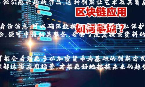   揭开加密货币的神秘面纱：它能如何改变我们的生活？ / 
 guanjianci 加密货币, 区块链, 数字资产 /guanjianci 

一、引言：加密货币的飞速发展
在过去的十年里，加密货币以一种前所未有的速度发展，改变了我们对金融、交易和更广泛的经济系统的理解。人们对比特币、以太坊等数字货币的热情逐渐从投资工具转向了各种应用场景的探索。随着技术的不断进步，加密货币不仅局限于简单的价值储存，相反，它正在进入越来越多的实际应用领域，进而影响我们的日常生活。

二、数字支付：让交易更便捷
可能大家最早接触加密货币的方式就是以其作为一种支付手段。传统的支付方式常常受到地方性银行的限制，跨国交易可能涉及高额的手续费和较长的处理时间。而加密货币却打破了这一传统，迅速且低成本地进行交易。许多商家已经开始接受比特币、以太坊等作为支付方式。
例如，越来越多的在线商店和实体店都在支持加密货币付款，这使得消费者在购买时可以拥有更多的选择。同时，某些平台还提供加密货币支付处理服务，进一步推动了这一支付方式的普及。

三、跨境汇款：解决传统汇款的痛点
跨境汇款一直以来面临着各类问题，诸如高额手续费、手续繁琐以及到账时间长等困扰。而加密货币尤其是对比特币等的应用，可以在一定程度上解决这些问题。持有加密货币的人能够即时将资金转账到全球任何一处，并仅需支付微乎其微的手续费。
例如，工作在国外的移民可以通过加密货币将钱转回家乡，避免了传统银行手续繁琐和时间慢的麻烦。这种便利性在经济发展较为滞后的地区尤为显著，给予人们新的金融选择。

四、去中心化金融（DeFi）：重塑金融生态
去中心化金融（DeFi）是加密货币应用的一大亮点。借助智能合约技术，DeFi平台能够提供借贷、交易、保险等金融服务，而无需依赖传统银行。这一概念不仅带来了金融产品的多样性，更涉及到金融体系的公平性问题。
与传统金融系统相比，DeFi能以更低的费用和更高的效率为用户提供服务。用户可以在无需打理繁杂手续的情况下，利用自己的加密货币进行存贷或交易。通过去中心化的方式，用户不仅避免了中介，而且能获得相对较高的收益。

五、智能合约：自动化信任
智能合约是加密货币应用的另一种重要场景。它们是一种自执行的合约，其条款以代码形式写入区块链上。一旦预设条件达成，合约将自动执行，减少了人为干预带来的错误或纠纷。
在房地产交易中，智能合约可以实现无纸化交易，买卖双方无需面对面也能完成交易。设想一下，通过智能合约，所有物业的所有权证明均在区块链上进行记录和管理，买家和卖家之间完全可以在网络中安全地执行交易，无需中介的介入，这样简化了许多繁琐的步骤和流程。

六、供应链管理：提升透明度与效率
另一个令人瞩目的加密货币应用场景是供应链管理。传统的供应链往往面临着信息不透明、数据造假的风险。而区块链特有的分布式、不可篡改的特点，使得每个环节的数据都能实时更新并记录在链上。从原材料的采购到产品的交付，整个供应链的透明性能有效提升，让消费者对产品来源有更加清晰的了解。
例如，在食品行业中，消费者可以扫描商品上的二维码，迅速追溯到食品的生产、运输乃至存储环节。如此一来，不仅增加了消费者的信任度，还有助于品牌提升自身形象。

七、非同质化代币（NFT）：数字资产的创新
非同质化代币（NFT）是近年来人们对加密货币的又一新关注点。NFT是区块链上的独特数字资产，具有唯一性和不可替代性，广泛用于艺术品、游戏道具、音乐等领域。它不仅为艺术家提供了新的创作和销售渠道，也为收藏家带来了新的投资选择。
例如，许多艺术家通过将他们的作品制作成NFT进行出售，不再受到艺术展会或画廊的限制。同时，收藏家与爱好者也能直接在数字市场上交易他们感兴趣的作品。这种创新让艺术及其背后的文化价值以数字形式得到传播与分享。

八、身份认证：更为安全和高效的个人信息管理
身份确认的安全性和隐私一直是信息社会中的头号话题。而加密货币和区块链技术可以为身份管理提供新的解决方案。通过使用区块链存储身份信息，可以确保数据的安全性与隐私保护。
例如，在旅游行业中，旅客可以使用区块链技术在拥有多个身份认证时保护个人信息。通过加密的方式，用户在不同的平台上只需验证一次身份，便可申请相关服务，省去了反复提交资料的麻烦。这种方式不仅提高了用户体验，也能降低身份盗用的风险。

九、总结：未来的无穷可能
站在2023年，加密货币已经不仅仅是一个金融投资工具，它的应用场景正在不断扩展，为各个行业带来变革。随着技术的不断演进，未来我们可能会看到更多以加密货币为基础的创新方式，来解决我们生活中更深层次的问题。
无论是在支付、金融、供应链还是个人身份管理，每一个应用案例都在向我们展示加密货币的潜力和机会。对于个人、企业乃至整个社会而言，理解这些应用场景，才能更好地把握未来的趋势。
加密货币的未来是光明的，我们也期待着它能够为我们带来更美好的生活方式与经济模式。