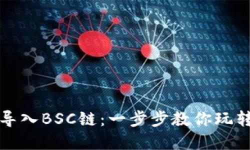 如何实现小狐狸钱包导入BSC链：一步步教你玩转多链世界的灵活操作