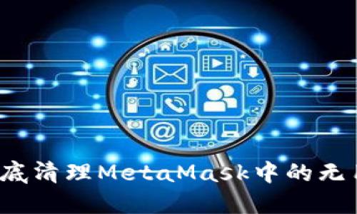 如何彻底清理MetaMask中的无用账户？