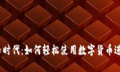 数字货币时代：如何轻松使用数字货币进行交易