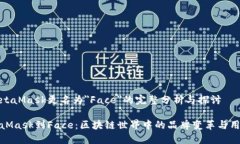 关于MetaMask更名为＂Face＂的完整分析与探讨从M