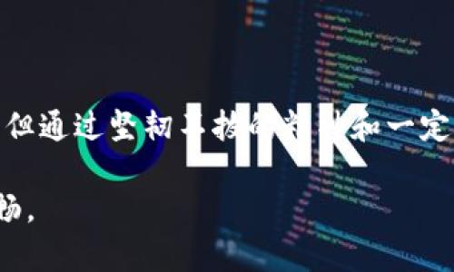   狐狸钱包手机版注册障碍？突破障碍的简单解决方案！ / 
 guanjianci 狐狸钱包, 注册问题, 移动应用 /guanjianci 

引言：一场与狐狸钱包的较量
在数字货币的浪潮中，狐狸钱包（MetaMask）作为一种流行的移动应用程序，吸引了无数用户。然而，很多人在注册过程中可能会遇到一些令人沮丧的障碍：注册不了、信息无法提交、手机验证不通过……这无疑对新用户而言是一种挑战。在这篇文章中，我们不仅会分析可能遇到的注册问题，还会为你提供几种切实可行的解决方案，让你顺利踏上数字货币之旅。

狐狸钱包：数字资产的新起点
狐狸钱包是一款允许用户安全存储和管理以太坊及其代币的应用程序，因其用户友好的界面和强大的功能而备受推崇。作为一个分布式的软件，它强调用户控制自己的私钥和资产，这正符合去中心化金融的理念。但若在注册流程中遇到困难，用户对钱包的信任和兴趣便可能受到影响。

常见注册问题及其原因分析
虽然狐狸钱包的注册流程相对简单，但仍可能会遇到一些障碍。以下是一些用户普遍反映的问题：

h41. 信息无法提交/h4
如果你在注册过程中发现提交信息无效，首先检查你的互联网连接。一个不稳定的网络会导致数据无法顺利上传。此外，也需要确保自己填写的信息格式正确，例如，通过电子邮件地址、密码的强度等方面。特别是密码，虽然很大程度上是出于安全考虑，但一些特殊字符或长度要求可能会让人困惑。

h42. 确认邮件未收取/h4
注册邮箱未收到确认邮件是一个常见问题。可能的原因包括邮箱输入错误、邮件被误拦截在垃圾邮件中，或邮箱提供商的延迟。在这种情况下，你可以尝试重新发送确认邮件，或换一个不同的邮箱尝试注册。

h43. 手机验证未通过/h4
为了增加安全性，狐狸钱包在注册期间要求输入手机验证码。如果你发现手机验证码没有接收到，可能是因为移动信号不好，或者输入的手机号码不正确。确认你的手机能够正常接收短信，同时注意保持手机的信号良好，必要时可以尝试使用另一部手机进行注册。

实用的解决方案
面对以上问题，用户可以尝试以下几种解决方案，逐步排查和解决注册难题：

h41. 网络检查及重试/h4
首先，确保你的设备连接到一个稳定的Wi-Fi或移动网络。如果你在家中，尝试重启路由器，或者在不同的地方测试网络。在使用公共Wi-Fi时，也要留意网络安全，避免输入敏感信息。

h42. 信息准确性/h4
在填写信息时，请细心确认每一项内容，尤其是邮箱和手机号码。系统往往会对格式有严格要求，比如邮箱需要包含“@”符号，手机号码需要去掉前面的“0”。如果依旧出错，考虑换一个邮箱注册地址或手机号尝试。

h43. 等待确认邮件/h4
在注册后，如果没有收到确认邮件，请耐心等待几分钟。期间，检查垃圾邮件文件夹，确保确认邮件没有被误判为垃圾邮件。如果仍然没有，尝试使用“重新发送确认邮件”的选项。

h44. 手机验证码问题解决/h4
手机验证码的接收问题，有时是由于信号不好或者运营商的延迟。通过发送短信到其他人进行测试，确认你的手机能否正常收取短信。如果可能，联系你的移动运营商以了解是否存在问题。

注册成功后的注意事项
一旦你成功完成了狐狸钱包的注册，后续使用时还有一些事项需要留意：

h41. 保护你的私钥和助记词/h4
注册后，你将收到一个助记词和私钥。这是你资产的“钥匙”，务必妥善保管，以防止遗失或被盗。很多用户因没有妥善保护这些信息而造成资产损失。

h42. 熟悉钱包的功能/h4
在注册之后，花时间熟悉狐狸钱包的功能及其界面。了解如何发送和接收资金、如何查看交易记录等，这将有助于你更好地管理自己的资产。

h43. 定期更新应用/h4
确保你的狐狸钱包始终保持更新。开发者会定期推出新版本以修复漏洞和提供更好的服务。更新应用能够提高应用性能并保护你的数字资产。

小结：注册障碍不再是障碍
无论你是首次接触狐狸钱包，还是有一定使用经验的老用户，注册过程中遇到的种种问题都可以通过认真排查和解决方案得到有效应对。数字货币的世界虽然复杂，但通过坚韧不拔的精神和一定的技术支持，你可以轻松克服注册过程中遇到的挑战。

狐狸钱包不仅仅是一个简单的移动应用，它是通往数字资产管理以及去中心化金融世界的大门。希望这篇文章能够为你解决注册障碍，让你的数字货币之旅更加顺畅。