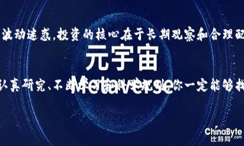    如何成功买入TRX：破解数字货币投资的常见误区  / 

 guanjianci  TRX, 数字货币, 投资策略  /guanjianci 

数字货币的崛起与TRX的魅力
随着全民投资热潮的兴起，数字货币作为一种新兴的资产类别，吸引了无数投资者的目光。尤其是TRON（TRX），作为一款备受瞩目的区块链平台，其目标是为全球的数字内容分享提供去中心化的解决方案。很多人投身于这个领域，但对如何买入TRX却感到困惑。今天，我们将一步步揭示TRX的购买流程以及你可能面临的一些挑战。

为何选择TRX而非其他数字货币？
在了解如何买入TRX之前，我们需要明确TRX的优势。TRON网络以其高交易速度和低交易费用而受到欢迎。相比于传统的以太坊和比特币网络，TRON的性能更为优越，适合于大规模的应用场景。此外，TRX还大力推动去中心化应用（DApps）的发展，这使得它在很多投资者眼中成为了一个有前景的项目。

准备购买TRX前的必要步骤
在你决定要购买TRX之前，首先需要做好必要的准备工作。以下是一些关键步骤：
ul
  listrong研究市场：/strong在进入市场之前，了解TRX的基本面、市场动态以及行业新闻非常重要。通过跟踪官方公告、社交媒体以及行业相关网站，获取及时的信息，可以帮助你做出明智的投资决策。/li
  listrong选择合适的钱包：/strong在购买TRX之前，决定使用哪种类型的钱包来存储你的TRX至关重要。不同的钱包安全性、便捷性及功能有所不同。有些人选择硬件钱包以增加安全性，而有些人则倾向于使用软件钱包以便于操作。根据自己的需求选择适合的钱包类型，确保你的资产安全。/li
/ul

找到可靠的交易所
接下来的步骤是选择一个可靠的数字货币交易所。在选择交易所时，有几个关键因素需要考虑：
ul
  listrong安全性：/strong查看交易所的历史安全记录，是否曾经遭遇过重大的安全事件，这会影响你的资金安全。/li
  listrong用户体验：/strong界面的友好性和操作的便捷性是购买TRX流畅度的重要保障，尽量选择那些用户评价好的交易所。/li
  listrong费用：/strong不同交易所的交易手续费差异较大，一定要了解相关费用，避免不必要的钱财损失。/li
/ul

完成注册与身份验证
在选定交易所后，你一般需要完成注册过程，输入个人信息并创建账户。大多数正规平台会要求用户进行身份验证，这通常涉及上传身份证件和地址证明。在这个阶段，请确保你的信息安全，避免成为网络诈骗的目标。

充值与购买TRX的步骤
一旦账户通过验证，你就可以进行充值了。根据交易所的不同，充值方式可能有所不同，有些交易所支持法币充值，其他可能需要你先买入比特币或以太坊，再进行TRX的购买。
ul
  listrong选择支付方式：/strong一般来说，银行转账、信用卡和其他数字货币都是常见的充值方式。选择最方便且手续费最低的来进行充值。/li
  listrong购买TRX：/strong充值完成后，进入交易页面，选择TRX，输入你想购买的数量或金额，确认订单并完成交易即可。在这个过程中，仔细检查每一个输入，避免不必要的错误。/li
/ul

总结：成功购买TRX的心态与策略
购买TRX的过程虽然繁琐，但并不是不可逾越的障碍。最重要的是保持冷静上涨信心，了解市场，选择对的工具和方法。同时，不要被短期的市场波动迷惑，投资的核心在于长期观察和合理配置。

结语
在这瞬息万变的数字货币市场，投资者需时刻保持警觉，保持对市场的敏感性和理智。在购买TRX的旅程中，有时候会遭遇困难和挫折，但通过认真研究、不断学习和科学规划，你一定能够找到适合自己的投资之路。 

希望这篇文章能够帮助你更好地理解如何购买TRX，让你的数字货币投资之路变得更加顺利!