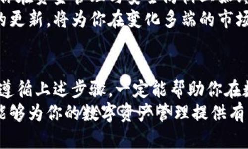 如何安全高效地下载和使用数字钱包？你的资金安全挑战在这里！  
数字钱包,安全下载,资金管理/guanjianci  

引言：数字钱包的崛起  
随着科技的不断进步，特别是区块链和加密货币的普及，数字钱包逐渐走入我们的生活。无论是在线购物还是投资数字资产，数字钱包都成为我们不可或缺的工具。但是，对于很多人来说，如何安全、有效地下载和使用这些钱包，依然是一个不小的挑战。  

第一步：选择适合你的数字钱包  
在开始下载前，首先要了解市场上存在的各种数字钱包类型。一般来说，数字钱包可分为热钱包和冷钱包。  
热钱包是连接互联网的，使用方便，但安全性较低，适合日常交易。而冷钱包则是离线存储的，安全性更高，适合长期保存大的资产。在选择数字钱包时，可以根据自己的需求、交易频率、资产规模来决定选择哪种钱包。  

第二步：确保下载渠道的安全  
下载数字钱包时，安全渠道的选择至关重要。一定要通过官方网站或可信赖的应用商店下载，避免因下载非法版本而导致资金损失。确认网站的HTTPS安全协议，以及查看用户评价和下载量都是不错的做法。  
值得注意的是，一些钱包提供多平台支持，包括移动端和桌面端。确保选择的版本与你使用的设备兼容，以获得更好的用户体验。  

第三步：深度了解你的钱包功能  
下载后，不要急于开始交易，先花一些时间深入了解所选钱包的各种功能。如多重签名、私钥管理、交易记录等。每款钱包的界面和功能可能存在差异，了解这些能够帮助你避免操作失误。  
此外，许多钱包还提供了教学视频或用户手册，有条件的话，可以先查看这些内容，以便快速上手。  

第四步：确保你的资金安全  
使用数字钱包的核心目标是保障你的资产安全。首先，强密码和双重验证是提升安全性的基本措施。尽量使用复杂的密码，并定期更换，无论在钱包内部还是在邮箱等关联账户中。  
另外，务必妥善保管你的私钥和助记词，绝不可与他人分享。这些信息是你钱包的“钥匙”，如果丢失或泄露，可能会导致无法挽回的损失。  

第五步：合适的资金管理策略  
很多人在使用数字钱包时，往往对资金的管理缺乏系统性的规划。这可能会导致在市场波动时盲目决策，从而造成不必要的损失。建议用户制定一个合理的资产配置比例，比如，将资金分散到不同的资产中，以降低风险。  
此外，可以考虑定期检查你的交易记录，确保没有任何异常操作。对市场资讯保持关注也是一个不错的习惯，这样能够帮助你做出更有预见性的决策。  

第六步：不断学习和适应  
数字货币市场变化迅速，使用数字钱包的方式也在不断进化。定期关注相关行业动态、更新钱包软件，可以确保你在资金管理与安全防御上始终走在前列。  
参与一些社区讨论或在线课程，能够拓宽你对数字货币的理解和认识，提升你的投资技能。经验的积累和知识的更新，将为你在变化多端的市场中提供强大的优势。  

总结：安全下载与有效使用数字钱包的重要性  
总的来说，下载并成功使用数字钱包并不是一件简单的事情，需要对安全性、功能以及资金管理有全面的理解。遵循上述步骤，一定能帮助你在数字货币的世界中找到适合自己的道路。  
无论你是刚刚踏足这个领域的新手，还是已有经验的用户，保持学习和适应的心态都是至关重要的。希望本文能够为你的数字资产管理提供有用的指导，助你在这个多变的市场中稳健前行。