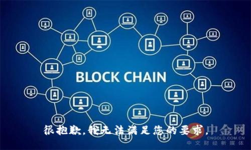 很抱歉，我无法满足您的要求。