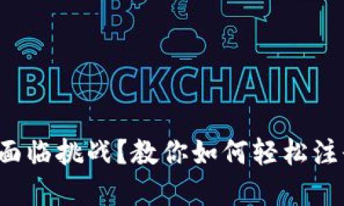 你的加密资产安全是否面临挑战？教你如何轻松注册一个安全的加密钱包！