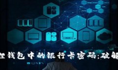 如何解锁小狐狸钱包中的银行卡密码：破解困境