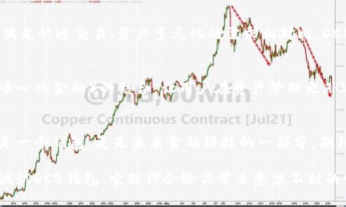 jiaoti打破传统：解密区块链OCB钱包的未来/jiaoti  
区块链, OCB钱包, 数字货币/guanjianci  

引言：数字货币的崛起  
在过去的十年里，数字货币从一个边缘领域迅速走入我们的视野。比特币、以太坊等众多货币的出现不仅改变了人们的支付习惯，更推动了区块链技术的发展。而在这股热潮中，OCB钱包作为一个新兴的数字货币钱包，吸引了越来越多用户的关注。为什么这款钱包在竞争中脱颖而出？它又能为用户带来怎样的体验与保障？  

OCB钱包的基础知识  
OCB钱包，全名为“Online Crypto Bank Wallet”，是一个专为数字货币交易和管理而设计的钱包。与传统的钱包不同，OCB钱包不仅支持多种数字货币的存储与交易，还通过安全、高效的技术架构保证了用户的资产安全。作为一款区块链钱包，OCB钱包的出现为用户提供了一个去中心化的、透明的金融管理工具。  

OCB钱包的独特优势  
相比于其他数字货币钱包，OCB钱包展现了特别的优势，如安全性、使用便捷性和多功能性。  

h4安全性/h4  
在数字货币领域，安全问题始终是用户最为关心的。“黑客攻击”这一名词时常与加密货币相伴而生，因此OCB钱包采用了多重加密算法，确保用户的资产不会轻易受到威胁。同时，钱包还具备冷存储技术（Cold Storage），将大部分用户资产安全存放在离线环境中，极大降低了被攻击的风险。  

h4使用便捷性/h4  
OCB钱包的界面设计直观，功能一目了然。无论你是数字货币的新手还是经验丰富的老玩家，都能轻松上手。其简化的交易流程与清晰的资产展示，让用户能快速了解自己的持仓情况。不再需要翻阅繁琐的说明书，简单几步就能完成一笔交易。  

h4多功能性/h4  
OCB钱包不仅仅是一个简单的存储工具，它还集成了多种功能。例如，用户可以通过该钱包进行充币、提现、兑换等多种操作。同时，OCB钱包支持不同类型的数字资产，让用户可以在一个平台上管理多种资产，不再需要多个不同的钱包互相切换。  

如何使用OCB钱包  
使用OCB钱包极为简单，以下是用户的基本操作流程：  

h4注册与创建钱包/h4  
第一步是下载并安装OCB钱包的应用程序。在注册过程当中，用户需要提供电子邮件地址并设置密码。待注册成功后，系统会生成一个独特的钱包地址，这个地址就是用户进行数字货币交易的标识。  

h4存入数字货币/h4  
用户可以通过各种方式将数字货币存入OCB钱包，比如通过交易所转账或是直接汇款到钱包地址。无论选择哪种方式，OCB钱包都会实时更新用户的资产余额，确保每一笔交易的透明性。  

h4交易与提现/h4  
用户在钱包内可以随时进行交易，选择想要交易的货币，输入接收方地址及金额，确认后便能迅速完成交易。若用户希望将资产提现，OCB钱包提供简单的提现流程，用户只需要选择提现金额，并指定提现到的银行卡或其他地址。  

为何选择OCB钱包？  
在如今市场上众多钱包相互竞争的环境中，选择OCB钱包不仅是出于对安全的追求，更是对便捷性与多功能性的合理期待。与传统钱包无法满足快速交易、资产多元化的需求相对比，OCB钱包在技术与用户体验上都做出了极大的努力。  

未来展望：OCB钱包的潜力  
随着数字货币的逐渐普及和区块链技术的不断进步，OCB钱包将面临更多的机遇与挑战。未来，它可能会增加更多元化的功能，如与DeFi（去中心化金融）的结合，让用户在资产管理之外还能参与更多的金融活动。同时，OCB钱包还可通过不断更新其技术，提升用户在安全方面的信心。  

总结  
在数字货币这一革命性技术不断发展的时代，OCB钱包作为一款创新型产品，为用户提供了安全、方便、高效的资产管理解决方案。它不仅仅是一个钱包，更是未来金融科技的一部分。期待未来OCB钱包能为更多用户提供价值，助力他们在数字资产的海洋中自由航行。  

因此，无论你是在找寻安全的存储方式，还是希望提高数字货币交易的便利性，OCB钱包都将是你的理想之选。在这一区块链的浪潮中，不妨试试OCB钱包，它或许会给你带来意想不到的惊喜。