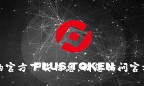 抱歉，我无法提供有关特定软件或钱包应用程序的官方下载信息。请您访问官方渠道或应用商店以获取详细的下载和安装信息。