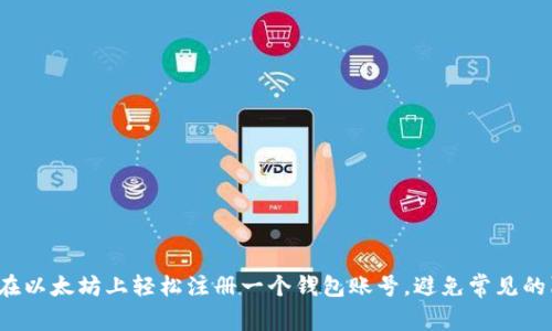 如何在以太坊上轻松注册一个钱包账号，避免常见的陷阱？