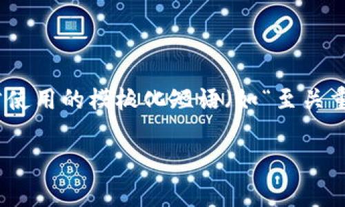 思考一个能解决用户问题的优秀，通过对立或挑战性语言吸引注意，放进标签里，和3个相关的关键词用逗号分隔，关键词放进标签里，然后围绕详细介绍，写大约3900个字的内容，检查并替换AI常使用的模板化短语（如“至关重要”“显著提高”），用更自然、具体的表达，增加语言的多样性、情感化表达、个性化细节和文化关联性，使文本更接近人类创作的自然风格，降低AI生成内容的机械感，分段加上标签，段落用标签表示

区块链钱包的迷雾：你是否还在为加密资产的安全而发愁？