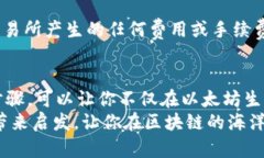   如何绕过困惑：在MetaMask中成功添加EOS一探究竟