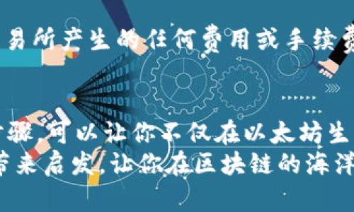   如何绕过困惑：在MetaMask中成功添加EOS一探究竟！ / 
 guanjianci MetaMask, EOS, 区块链应用 /guanjianci 

引言：区块链世界的纷繁复杂
在如今的数字时代，区块链技术已经不再是一个新鲜话题。越来越多人开始涉足这个领域，寻找机会，同时也保证资产的安全与流动性。然而，许多用户在使用各类数字钱包时，常会遇到各种各样的问题。
其中，MetaMask作为一个广受欢迎的数字钱包，虽然让以太坊及其代币的管理变得简单方便，但对于一些非以太坊网络的币种，比如EOS，你可能会感到无从下手。很多人可能会面临一个问题：在MetaMask中该如何添加EOS？本文将为你提供详细的指导和深刻的见解，帮助你克服这一困惑。

了解MetaMask和EOS
首先，让我们简单了解一下MetaMask和EOS。MetaMask是一个以太坊钱包，支持以太坊主网和以太坊的各种代币（ERC-20和ERC-721）。用户可以方便地在这个平台上管理自己的资产、参与去中心化应用（DApp），并与智能合约进行交互。
EOS则是一种专注于区块链技术的数字货币，其特点是快速的交易速度和低手续费，广泛应用于去中心化应用的开发。尽管MetaMask对以太坊支持得相当出色，但要在MetaMask中直接添加EOS，依然是一个挑战。

面临的挑战
许多用户在添加EOS时会遇到误解与瓶颈。首先，MetaMask并不是原生支持EOS的工具，因此想要在MetaMask中直接添加EOS必须经过一些曲折的步骤。同时，EOS的账户系统与以太坊不同，这增加了操作的复杂性。
了解这些挑战后，用户就能够更有针对性地解决问题，这也是本文的目的所在。

添加EOS的步骤详解
虽然MetaMask本身不直接支持EOS，但用户仍然可以通过以下步骤间接实现这个目标：

h41. 使用兼容的网络/h4
首先，你需要确定你正在使用的是支持EOS的网络。虽然MetaMask是以太坊钱包，但也支持与其他区块链的兼容网络，你需要在MetaMask中添加一个自定义RPC，连接到EOS网络。
在MetaMask中，点击右上角的账户头像，选择“设置”，然后在左侧菜单中选择“网络”。在“网络”页面中，点击“添加网络”，这里你需要输入EOS主网的RPC URL等必要信息。

h42. 获取EOS的RPC信息/h4
要正确设置参数，你需要获取到EOS网络的相关信息，例如RPC URL。通常这些信息在EOS的官方网站或开发者文档中都能找到。你可能需要放置以下信息：
ul
li网络名称：例如EOS Mainnet/li
li新RPC URL：对应的EOS节点地址/li
li链ID：EOS的链ID/li
li符号：EOS/li
/ul

h43. 完成网络添加/h4
将所有信息填写完成后，保存设置，MetaMask将允许你连接至EOS网络。接下来，打开DApp，选择你希望与之交互的EOS DApp，进行相应的操作。

h44. 创建或导入EOS账户/h4
在EOS网络上，每个用户都需要使用EOS账户名进行操作。你可以选择创建一个新账户，也可以导入已在EOS主网上创建的账户。请确保妥善保存你的私钥和助记词，因为这是你资产安全的保障。

常见问题解答
h41. 为什么MetaMask不能直接支持EOS？/h4
这主要是因为EOS与以太坊的底层架构和智能合约机制有很大的不同。MetaMask是专为以太坊及其生态圈设计的，因此在功能上不支持其他区块链。

h42. 添加网络时遇到错误怎么办？/h4
如果在添加自定义网络时出现错误，你需要核实网络参数是否正确，特别是RPC URL和链ID避免输入错误。如果问题仍然存在，可以尝试访问EOS的官方社区，查看是否有其他用户相同的问题与解决方案。

h43. 使用EOS DApp/liquidity Mining时该注意哪些？/h4
使用任何DApp进行交易时，务必小心重视安全性，确保网址正确且安全，避免落入钓鱼网站。在涉及交易和资产转移时，时刻关注交易所产生的任何费用或手续费。

总结：在多元化的数字世界中找到你的方式
尽管MetaMask不能直接支持EOS，但通过简单的网络设置和一些技巧，用户依旧可以在这个平台上体验到EOS的魅力。掌握这些步骤，可以让你不仅在以太坊生态中游刃有余，更能在EOS和其他生动的区块链世界占得一席之地。
通过不断学习和尝试，各种令人兴奋的区块链项目将不再是遥不可及的梦想，而是触手可及的现实。希望本文能够为你解答疑惑，带来启发，让你在区块链的海洋中畅游无阻。